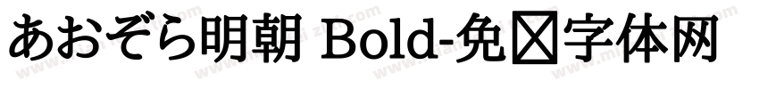 あおぞら明朝 Bold字体转换